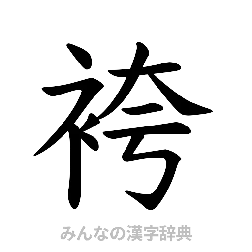 袴（楷書体）