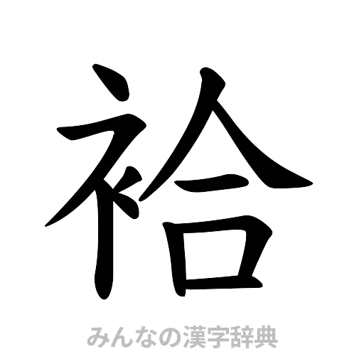 袷（楷書体）