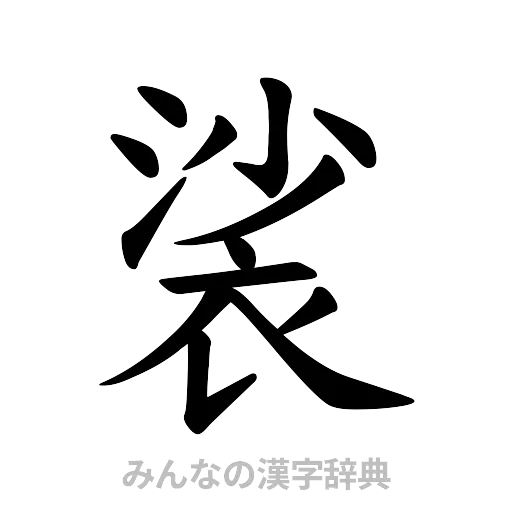 裟（楷書体）