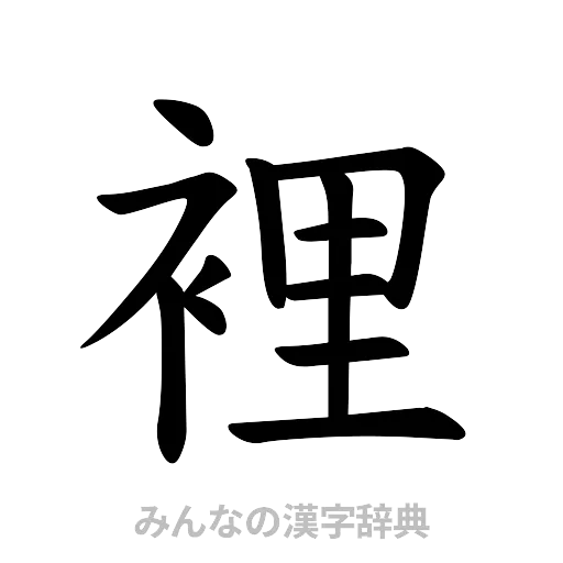 裡（楷書体）