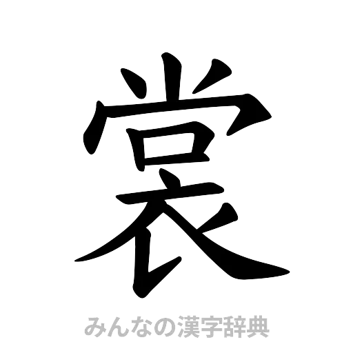 裳（楷書体）