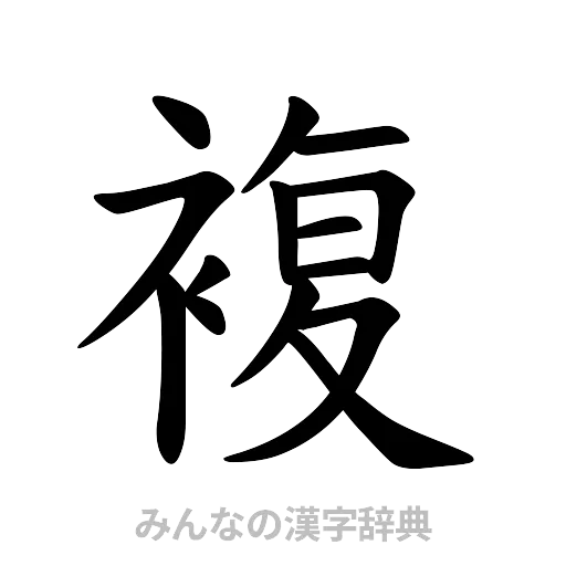 複（楷書体）