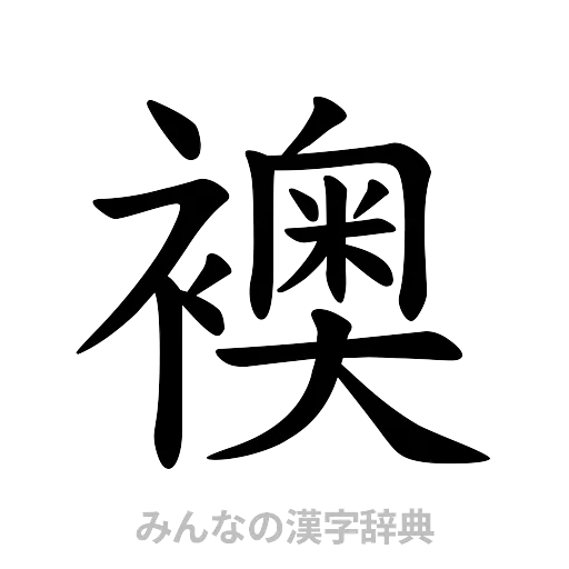 襖（楷書体）