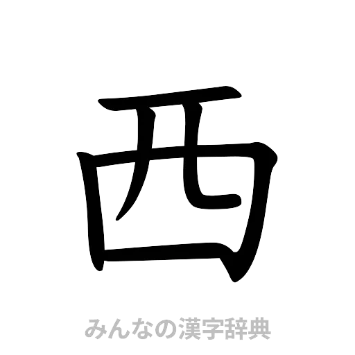 西（楷書体）