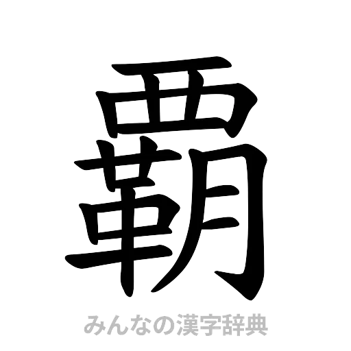 覇（楷書体）