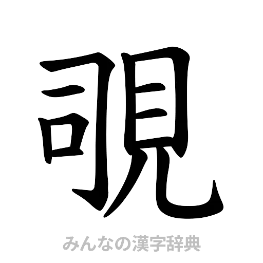 覗（楷書体）