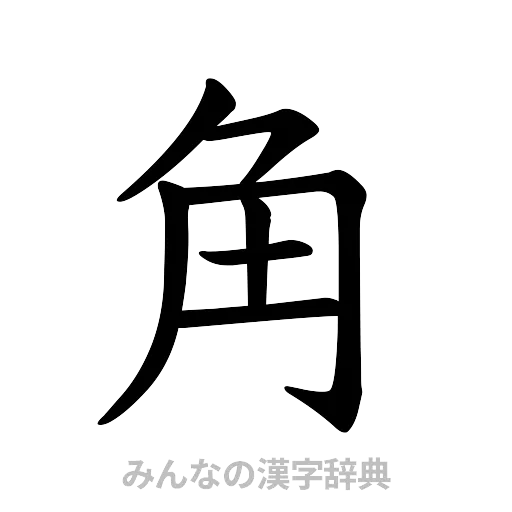 角（楷書体）