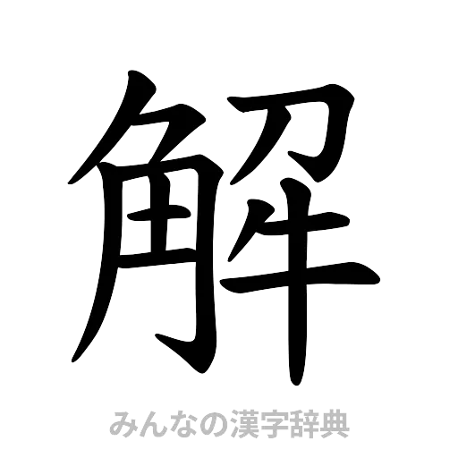 解（楷書体）