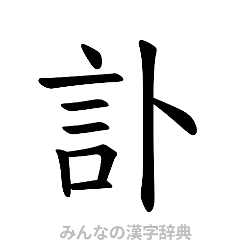 訃（楷書体）