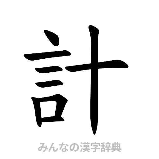 計（楷書体）
