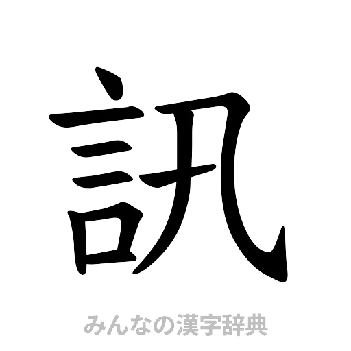 訊（楷書体）