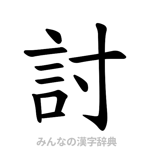 討（楷書体）