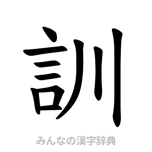 訓（楷書体）
