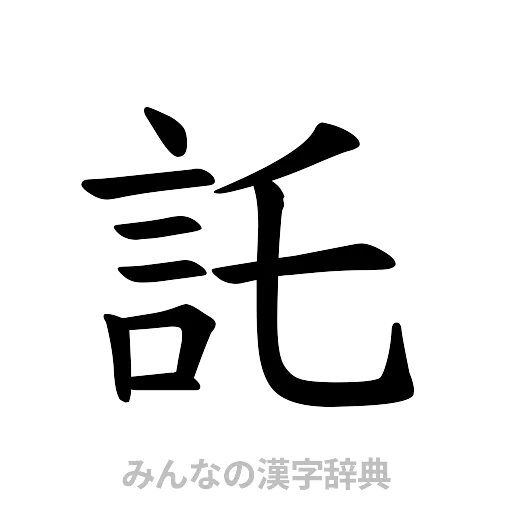 託（楷書体）