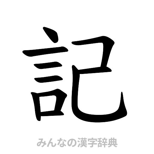 記（楷書体）