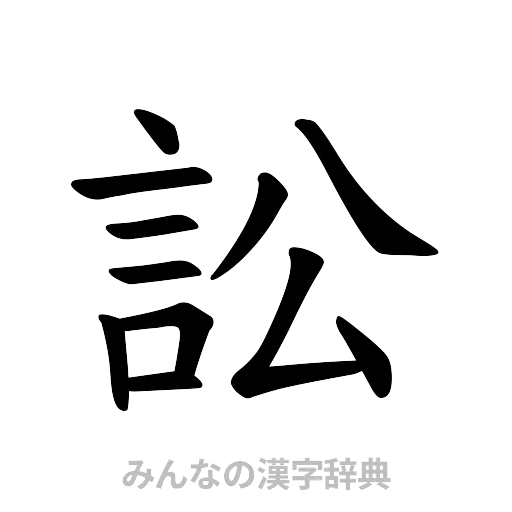 訟（楷書体）