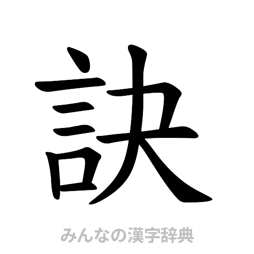 訣（楷書体）