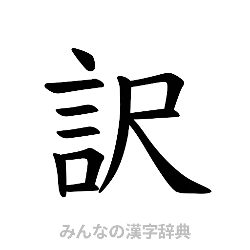 訳（楷書体）