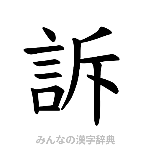 訴（楷書体）
