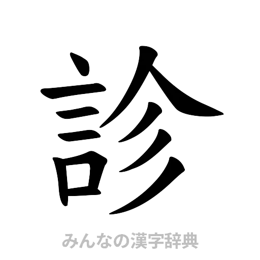 診（楷書体）