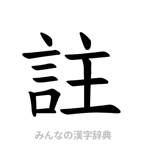 註（楷書体）