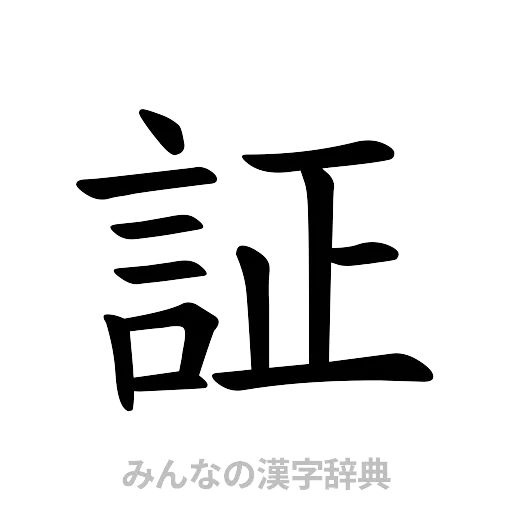証（楷書体）