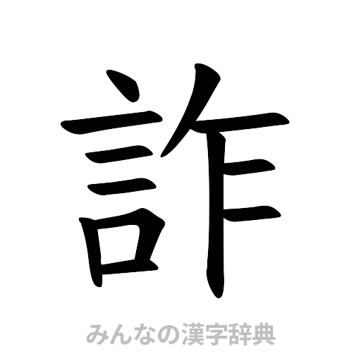 詐（楷書体）