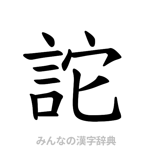 詑（楷書体）
