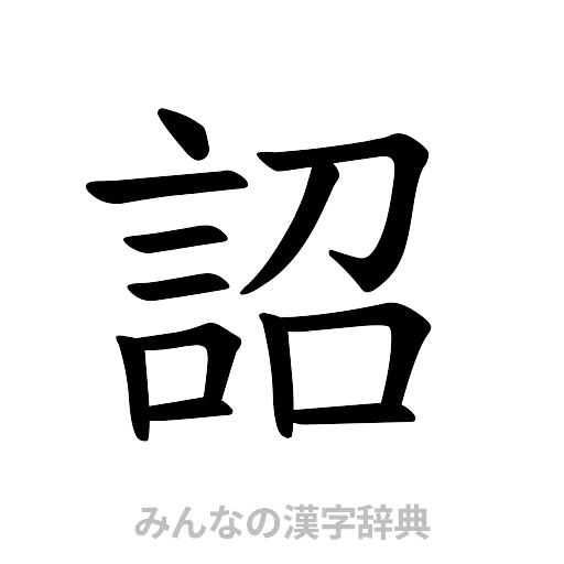 詔（楷書体）