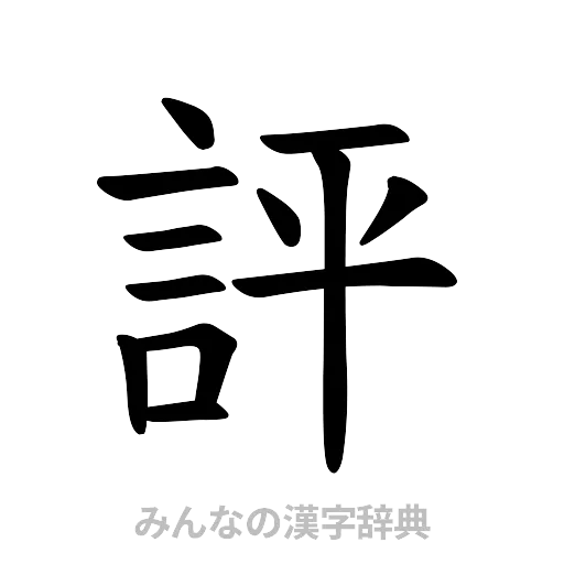 評（楷書体）