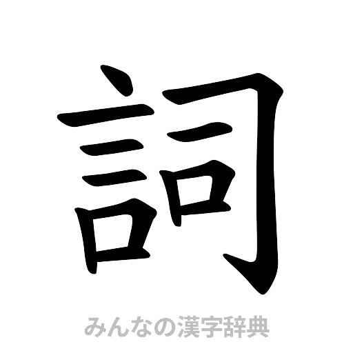 詞（楷書体）