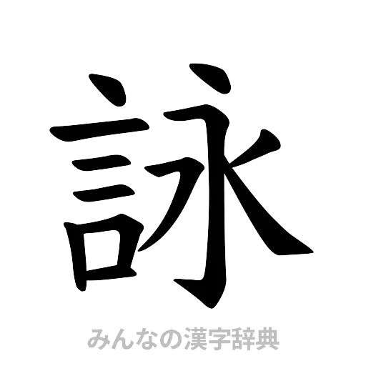 詠（楷書体）