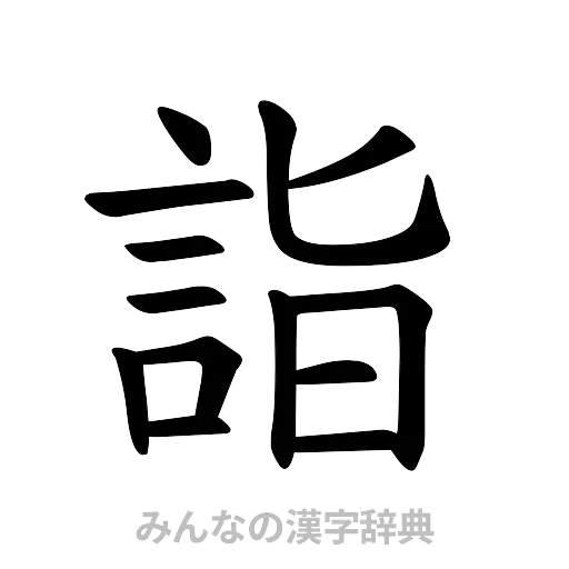 詣（楷書体）