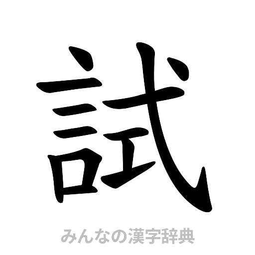 試（楷書体）