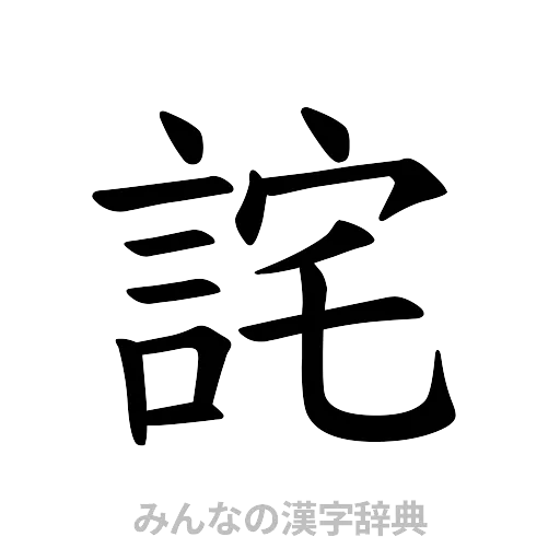 詫（楷書体）