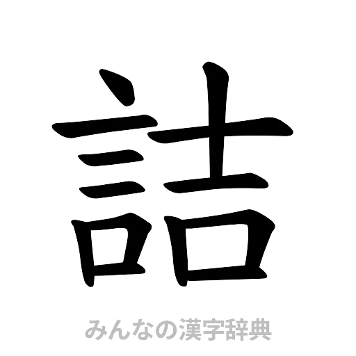 詰（楷書体）