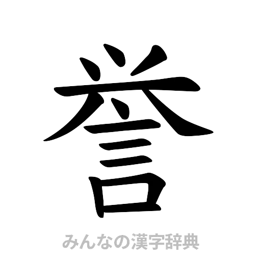 誉（楷書体）