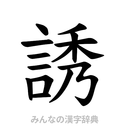 誘（楷書体）