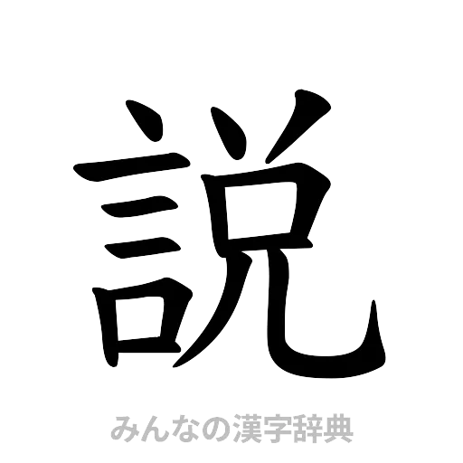説（楷書体）