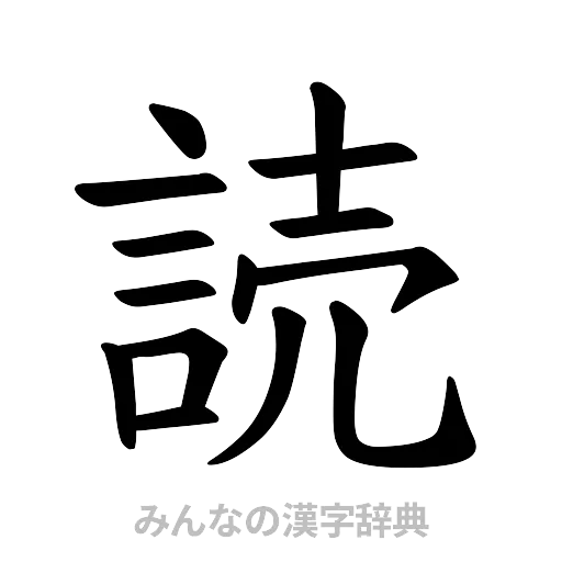 読（楷書体）