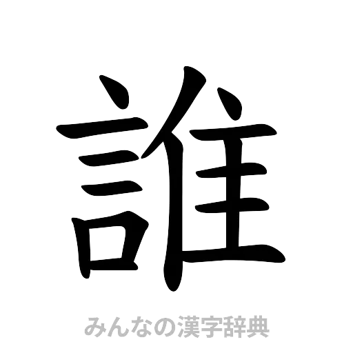 誰（楷書体）