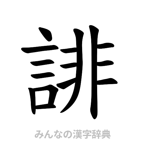 誹（楷書体）