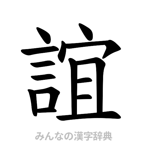 誼（楷書体）