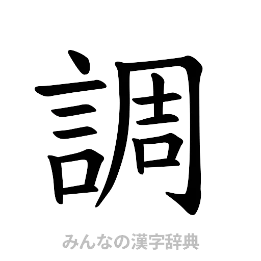 調（楷書体）