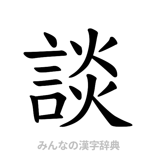 談（楷書体）
