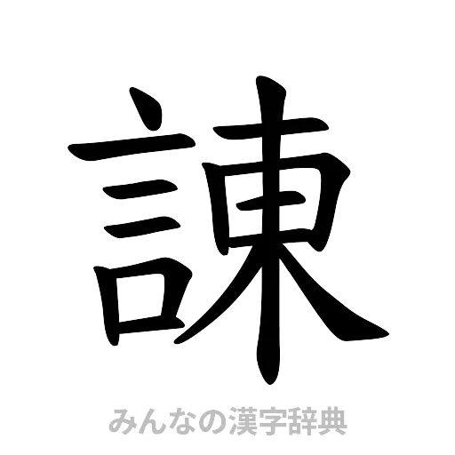 諌（楷書体）