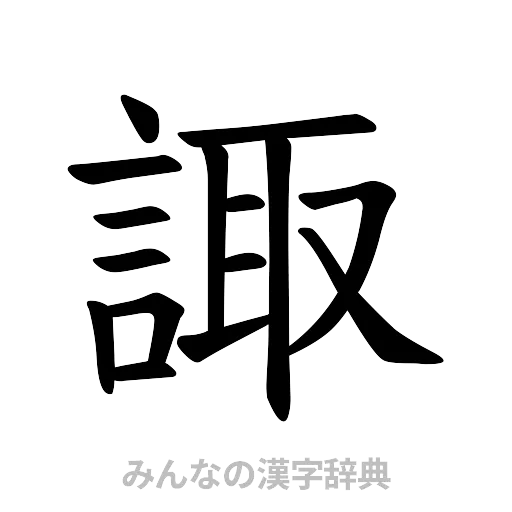 諏（楷書体）