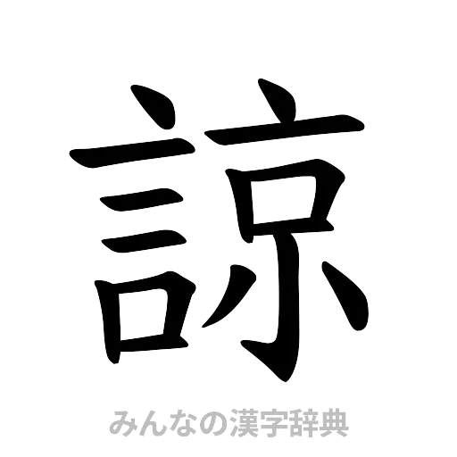諒（楷書体）