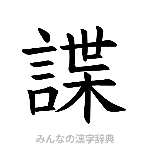諜（楷書体）