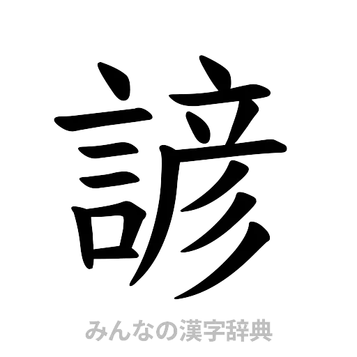 諺（楷書体）